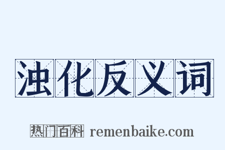 浊化反义词是什么意思的图片